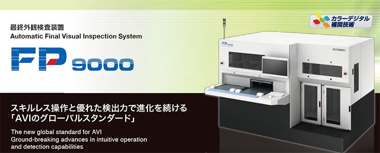 最終外観検査装置 FP-9000
